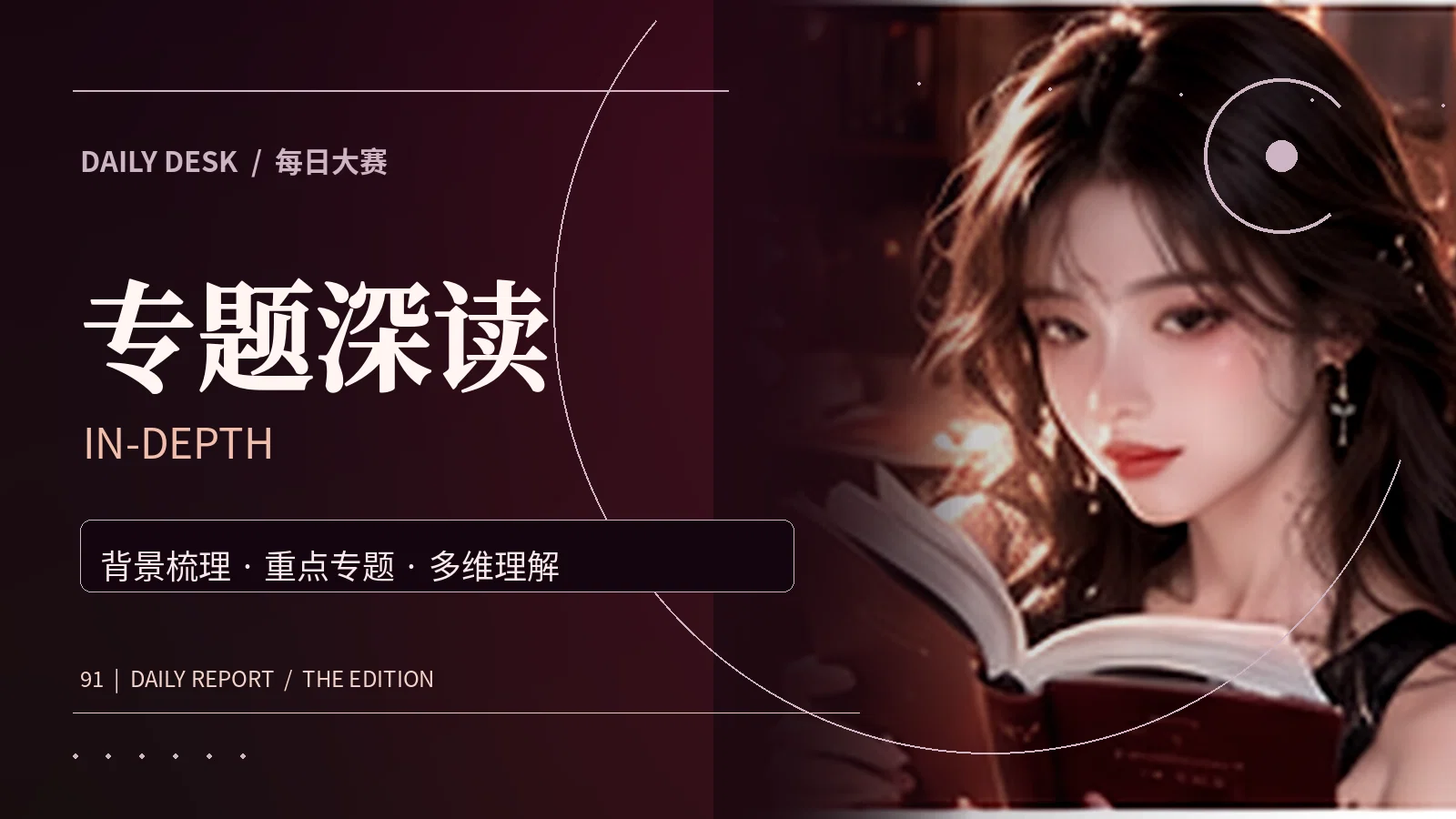 专题深读背景视觉