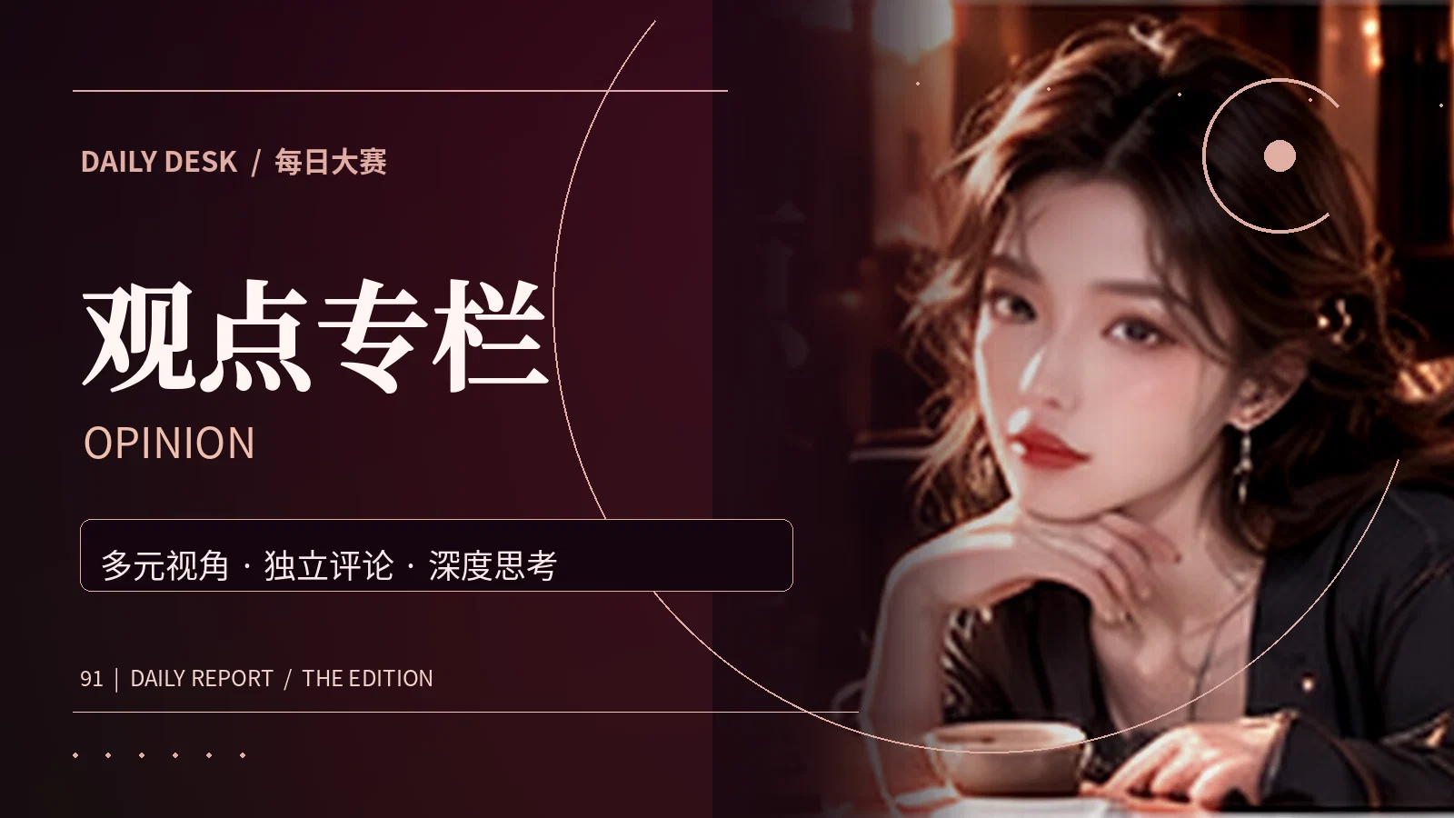 观点专栏与一周精选专题视觉