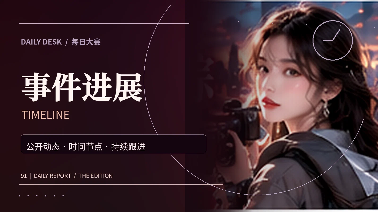 事件进展与核验专题视觉